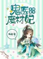 王牌重生:鬼医废材妃