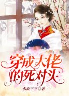 穿成大佬的死對頭