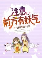 注意,前方有妖气