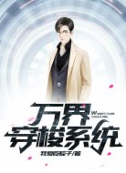 万界穿梭系统