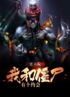 我和僵尸有個(gè)約會(huì)