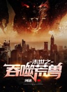 末世之吞噬荒獸