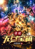 漫威:无尽宝箱