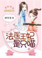 法医王妃是只喵