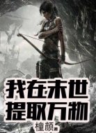 我在末世提取萬(wàn)物