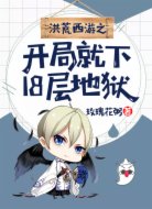 洪荒西游之開局就下18層地獄