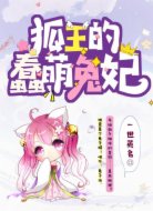 狐王的蠢萌兔妃