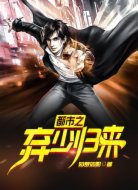 都市之棄少歸來(lái)