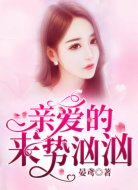 亲爱的，来势汹汹