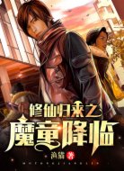 修仙归来之魔童降临