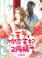 王爷,你家王妃又闯祸了