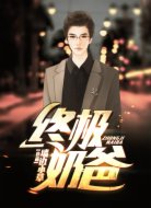 终极奶爸