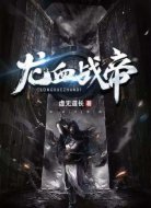 龙血战帝
