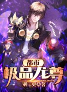都市极品龙尊
