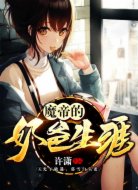 魔帝的奶爸生涯