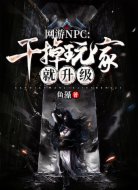 网游NPC:干掉玩家就升级