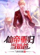 仙帝重歸當(dāng)奶爸