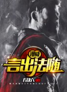 漫威：言出法随