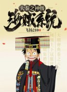 大秦之神級海賊系統(tǒng)