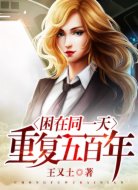 困在同一天重复五百年