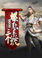 灵气复苏:开局就有三个爆款系统