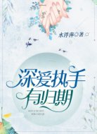 深爱执手有归期