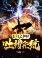 玄幻之神级吐槽系统