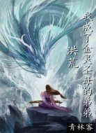 洪荒:我成了金靈圣母的弟弟