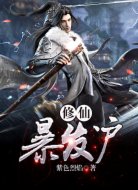 修仙暴发户