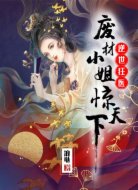 逆世狂医：废材小姐惊天下