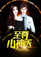 至尊小神醫(yī)