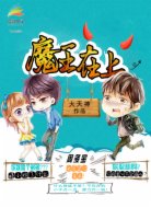魔王在上