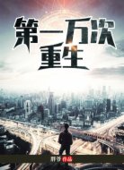 第一萬(wàn)次重生