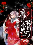魔妃,你又招摇了!