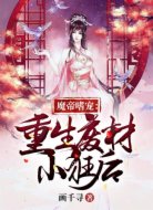 魔帝嗜宠:重生废材小狂后