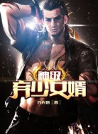 神級(jí)棄少女婿