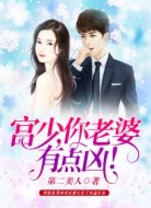 宮少，你老婆有點(diǎn)兇！