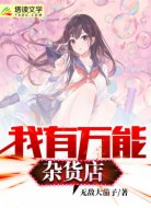 我有万能杂货店