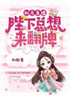 驸马直播:陛下总想来翻牌