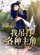 我吊打各種主角