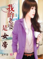 我的老婆是女帝