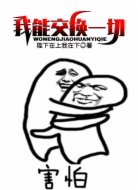我能交换一切