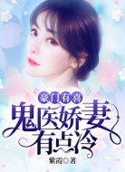 豪门有喜,鬼医娇妻有点冷