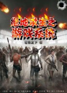 绝地求生之游戏系统