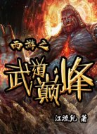 西游之武道巅峰