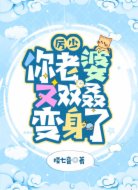 厉少，你老婆又双叒变身了