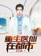 重生醫(yī)仙在都市