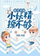 腹黑爹地：小妖精，撩不夠！