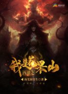 西游之我是花果山