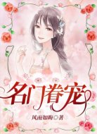 名门眷宠